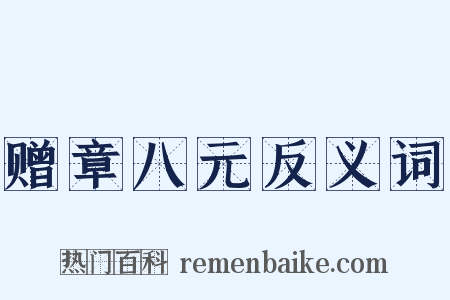 赠章八元反义词是什么意思的图片